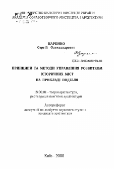 Автореферат по архитектуре на тему «Принципы и методы управления развитием исторических городов на примере Подолья»