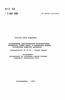 Автореферат по транспортному, горному и строительному машиностроению на тему «Исследование энергетической характеристики дробимости горных пород и разработка модели потребления мощности дробилкой»