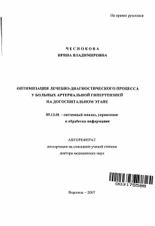 Автореферат по информатике, вычислительной технике и управлению на тему «Оптимизация лечебно-диагностического процесса у больных артериальной гипертензией на догоспитальном этапе»