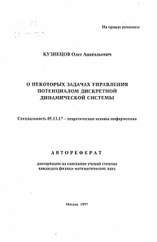 Автореферат по информатике, вычислительной технике и управлению на тему «О некоторых задачах управления потенциалом дискретной динамической системы»