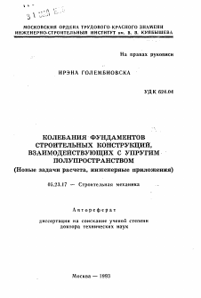 Автореферат по строительству на тему «Колебания фундаментов строительных конструкций, взаимодействующих с упругим полупространством (Новые задачи расчета, инженерные приложения)»