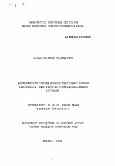 Автореферат по безопасности жизнедеятельности человека на тему «Закономерности тушения пожаров гидрофобных горючих материалов и нефтепродуктов термовспенивающимися составами»