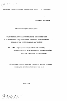 Автореферат по информатике, вычислительной технике и управлению на тему «Модифицированная мультиномиальная схема испытаний и ее применение при построении критериев идентификации, используемых и медицинской диагностике»