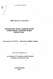 Автореферат по технологии материалов и изделия текстильной и легкой промышленности на тему «Прогнозирование свойств соединений деталей швейных изделий, выполненных методом лазерной сварки»