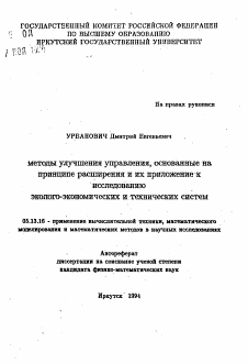 Автореферат по информатике, вычислительной технике и управлению на тему «Методы улучшения управления, основанные на принципе расширения и их приложение к исследованию эколого-экономических и технических систем»