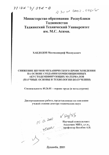 Диссертация по безопасности жизнедеятельности человека на тему «Снижение шумов механического происхождения на основе создания композиционных акустодемпфирующих материалов»