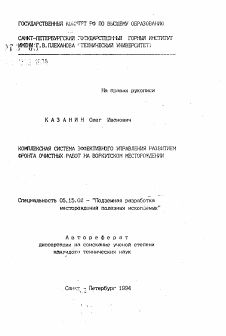 Автореферат по разработке полезных ископаемых на тему «Комплексная система эффективного управления развитием фронта очистных работ на Воркутском месторождении»