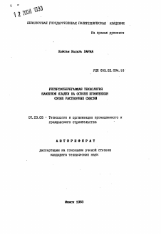 Автореферат по строительству на тему «Ресурсосберегающая технология каменной кладки на основе применения сухих растворных смесей»