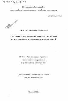 Диссертация по информатике, вычислительной технике и управлению на тему «Автоматизация технологических процессов приготовления асфальтобетонных смесей»