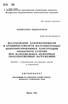 Автореферат по строительству на тему «Исследование деформативности и трещинностойкости железобетонных центрифугированных конструкций кольцевого сечения при малоцикловых повторных знакопеременных нагружениях»