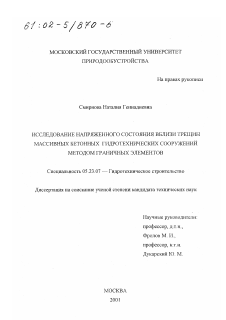 Диссертация по строительству на тему «Исследование напряженного состояния вблизи трещин массивных бетонных гидротехнических сооружений методом граничных элементов»