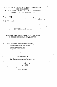 Автореферат по информатике, вычислительной технике и управлению на тему «Нелинейные двойственные системы и построение наблюдателей»