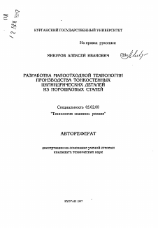 Автореферат по машиностроению и машиноведению на тему «Разработка малоотходной технологии производства тонкостенных цилиндрических деталей из порошковых сталей»