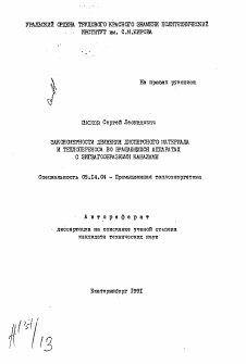 Автореферат по энергетике на тему «Закономерности движения дисперсного материала и теплопереноса во вращающихся аппаратах с зигзагообразными каналами»