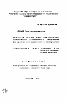 Автореферат по информатике, вычислительной технике и управлению на тему «Разработка методов управления финансово-экономической деятельностью предприятия (на примере металлургического предприятия)»