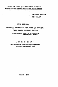 Автореферат по транспортному, горному и строительному машиностроению на тему «Оптимизация комплексов и парка машин для прокладки русла каналов в условиях Вьетнама»