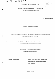 Диссертация по химической технологии на тему «Пористая гидроксиапатитовая керамика и композиционные материалы на ее основе»