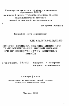 Автореферат по технологии продовольственных продуктов на тему «Реология процесса межоперационного транспортирования мясной шквары при производстве сухих животных кормов»