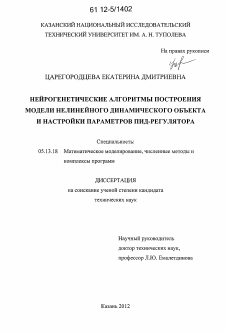 Диссертация по информатике, вычислительной технике и управлению на тему «Нейрогенетические алгоритмы построения модели нелинейного динамического объекта и настройки параметров ПИД-регулятора»