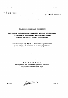 Автореферат по информатике, вычислительной технике и управлению на тему «Разработка аналитических и машинных методов исследования устойчивости необратимых широтно-импульсных стабилизаторов постоянного напряжения»