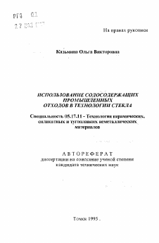 Автореферат по химической технологии на тему «Использование содосодержащих промышленных отходов в технологии стекла»