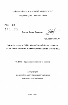 Автореферат по строительству на тему «Износо-термостойкие композиционные материалы на основе щелочных алюмосиликатных вяжущих»