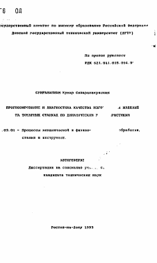 Автореферат по обработке конструкционных материалов в машиностроении на тему «Прогнозирование и диагностика качества изготовления изделий на токарных станках по динамическим характеристикам»