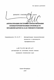 Автореферат по информатике, вычислительной технике и управлению на тему «Автоматизация системного проектирования компьютеризированных производств механообработки на базе типового решения»