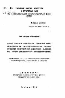 Автореферат по строительству на тему «Влияние комплекса климатических параметров района строительства на температурно-влажностное состояние ограждающих конструкций и их долговечность на примере ряда городов Дальневосточного строительного региона»