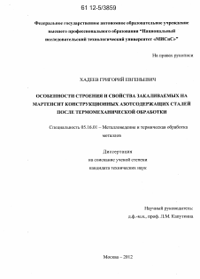 Диссертация по металлургии на тему «Особенности строения и свойства закаливаемых на мартенсит конструкционных азотсодержащих сталей после термомеханической обработки»