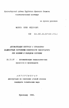 Автореферат по информатике, вычислительной технике и управлению на тему «Автоматизация контроля и управления влажностным состоянием поверхности рыбопродукта при вялении и холодном копчении»