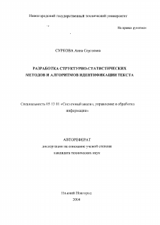 Автореферат по информатике, вычислительной технике и управлению на тему «Разработка структурно-статистических методов и алгоритмов идентификации текста»