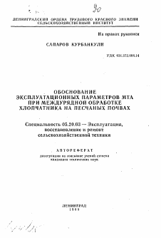 Автореферат по процессам и машинам агроинженерных систем на тему «Обоснование эксплуатационных параметров МТА при междурядной обработке хлопчатника на песчаных почвах»