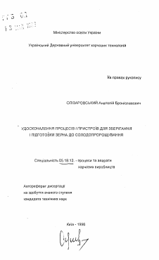 Автореферат по технологии продовольственных продуктов на тему «Совершенствование процессов и устройств для хранения и подготовки зерна к солодоращению»