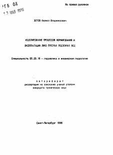 Автореферат по строительству на тему «Моделирование процессов формирования и эксплуатации линз пресных подземных вод»