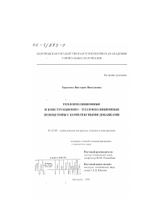 Диссертация по строительству на тему «Теплоизоляционные и конструкционно - теплоизоляционные пенобетоны с комплексными добавками»