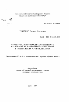 Автореферат по металлургии на тему «Структура, свойства и стабильность металлических и металлосодержащих слоев в интегральных мультисенсорах»