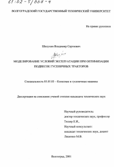 Диссертация по транспортному, горному и строительному машиностроению на тему «Моделирование условий эксплуатации при оптимизации подвесок гусеничных тракторов»