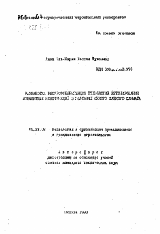 Автореферат по строительству на тему «Разработка ресурсосберегающих технологий бетонирования монолитных конструкций в условиях сухого жаркого климата»