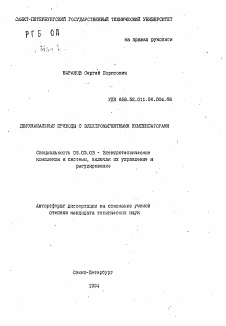 Автореферат по электротехнике на тему «Двухканальные приводы с электромагнитными компенсаторами»