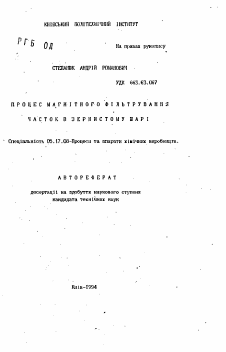 Автореферат по химической технологии на тему «Процесс магнитного фильтрования частиц в зернистом слое»
