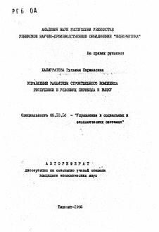 Автореферат по информатике, вычислительной технике и управлению на тему «Управление развитием строительного комплекса республики в условиях перехода к рынку»