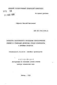 Автореферат по металлургии на тему «Разработка теоретического обоснования технологических решений по утилизации дисперсных отходов производства в литейных процессах»