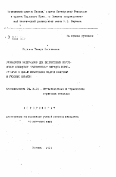 Автореферат по металлургии на тему «Разработка материалов для беспестовых порошковых облицовок кумулятивных зарядов перфораторов с целью увеличения отдачи нефтяных и газовых скважин»