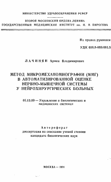 Автореферат по информатике, вычислительной технике и управлению на тему «Метод микромеханомиографии (ММГ) в автоматизированной оценке нервно-мышечной системы у нейрохирургических больных»