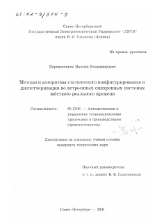 Диссертация по информатике, вычислительной технике и управлению на тему «Методы и алгоритмы статического конфигурирования и диспетчеризации во встроенных синхронных системах жесткого реального времени»