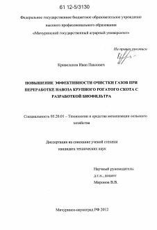 Диссертация по процессам и машинам агроинженерных систем на тему «Повышение эффективности очистки газов при переработке навоза крупного рогатого скота с разработкой биофильтра»