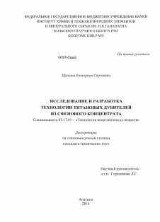 Диссертация по химической технологии на тему «Исследование и разработка технологии титановых дубителей из сфенового концентрата»