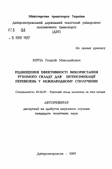 Автореферат по транспорту на тему «Повышение эффективности использования подвижного состава для интенсификации перевозок в международном сообщении.»