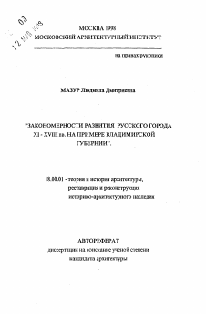 Автореферат по архитектуре на тему «Закономерности развития русского города XI-XVIII вв.»